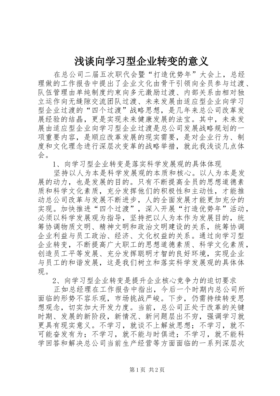 2024年浅谈向学习型企业转变的意义_第1页
