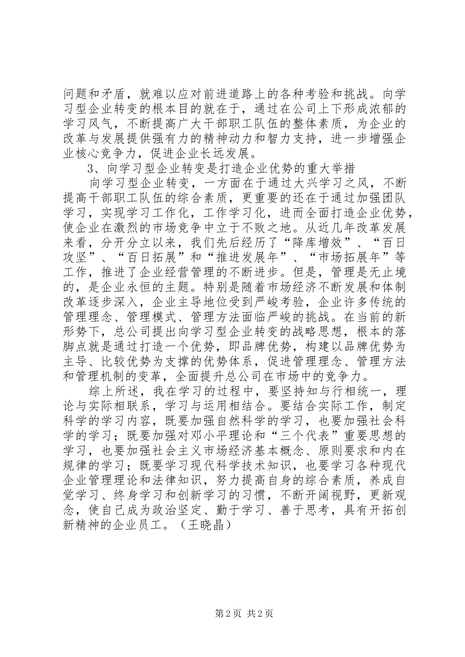2024年浅谈向学习型企业转变的意义_第2页