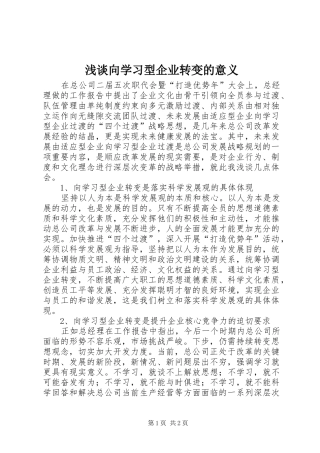 2024年浅谈向学习型企业转变的意义