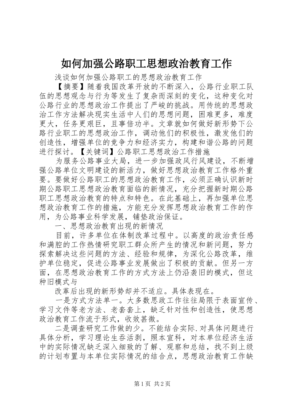 2024年如何加强公路职工思想政治教育工作_第1页