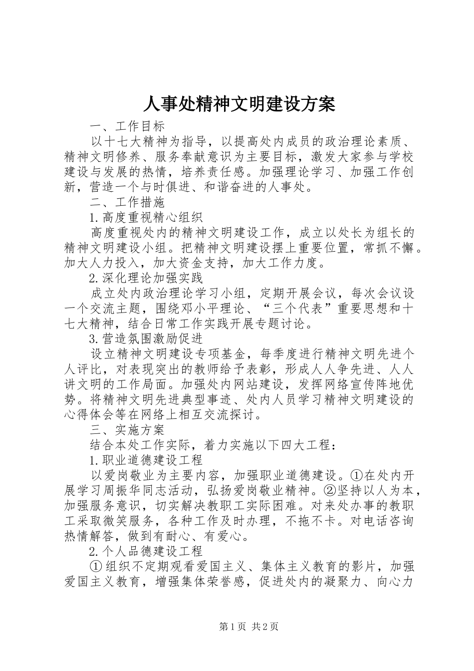 2024年人事处精神文明建设方案_第1页