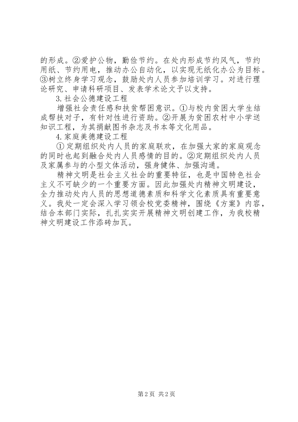 2024年人事处精神文明建设方案_第2页