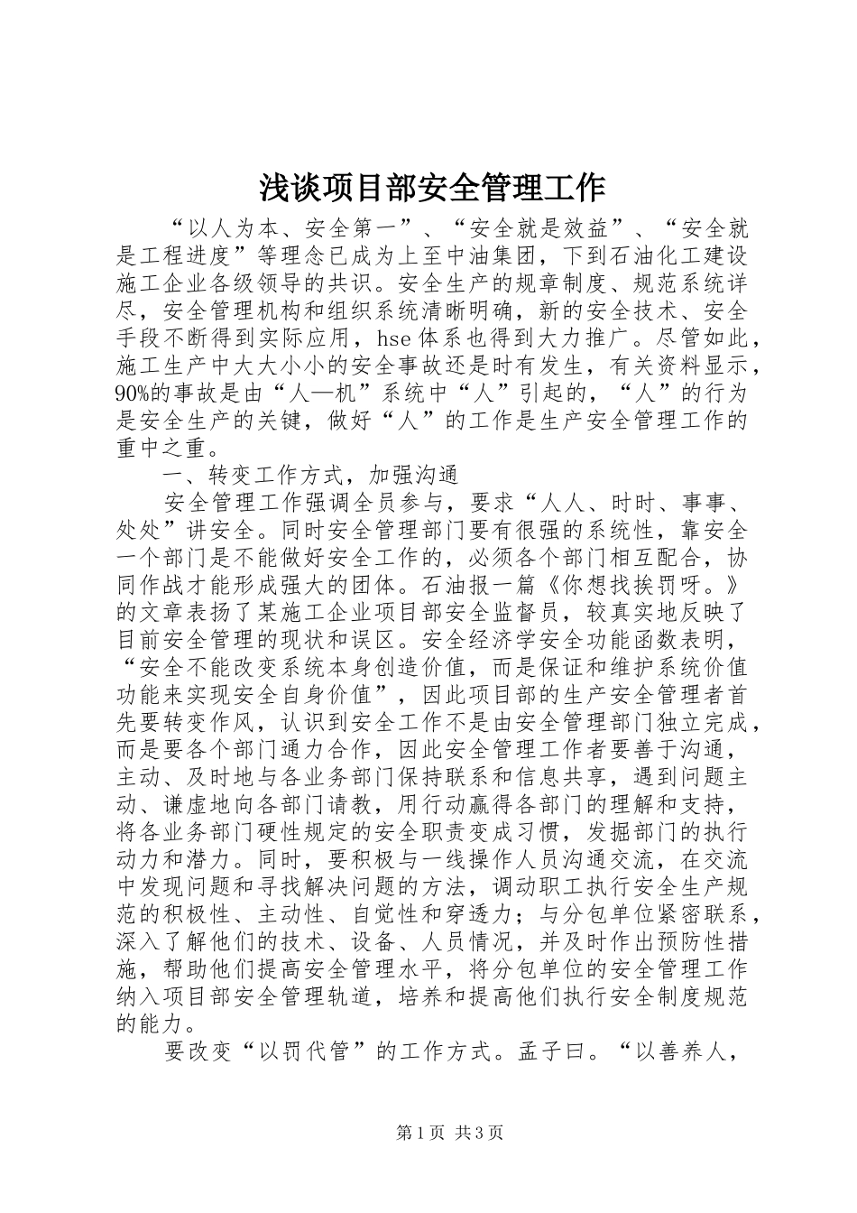 2024年浅谈项目部安全管理工作_第1页