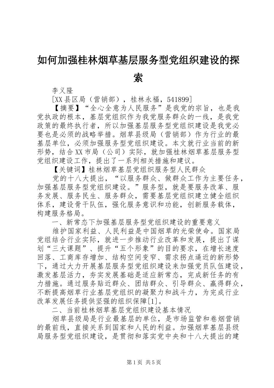 2024年如何加强桂林烟草基层服务型党组织建设的探索_第1页