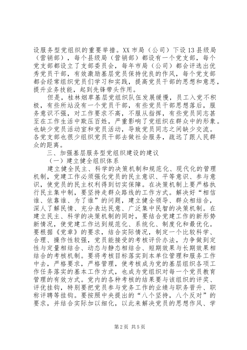 2024年如何加强桂林烟草基层服务型党组织建设的探索_第2页