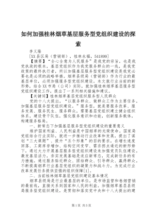 2024年如何加强桂林烟草基层服务型党组织建设的探索
