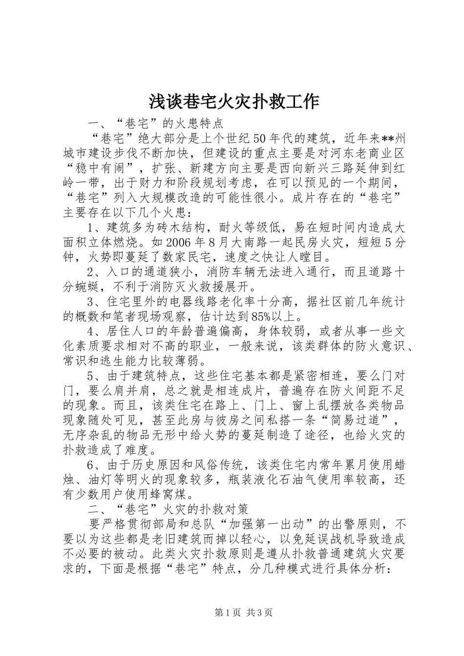 2024年浅谈巷宅火灾扑救工作_第1页