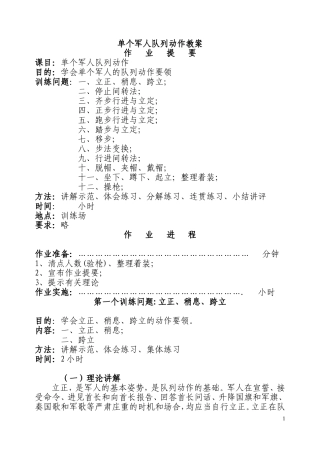 单个军人队列动作教案