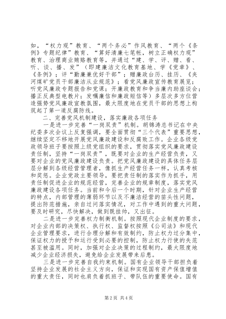 2024年如何加强国有企业党风廉政建设_第2页