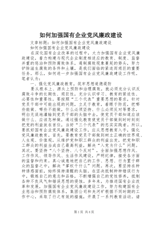 2024年如何加强国有企业党风廉政建设