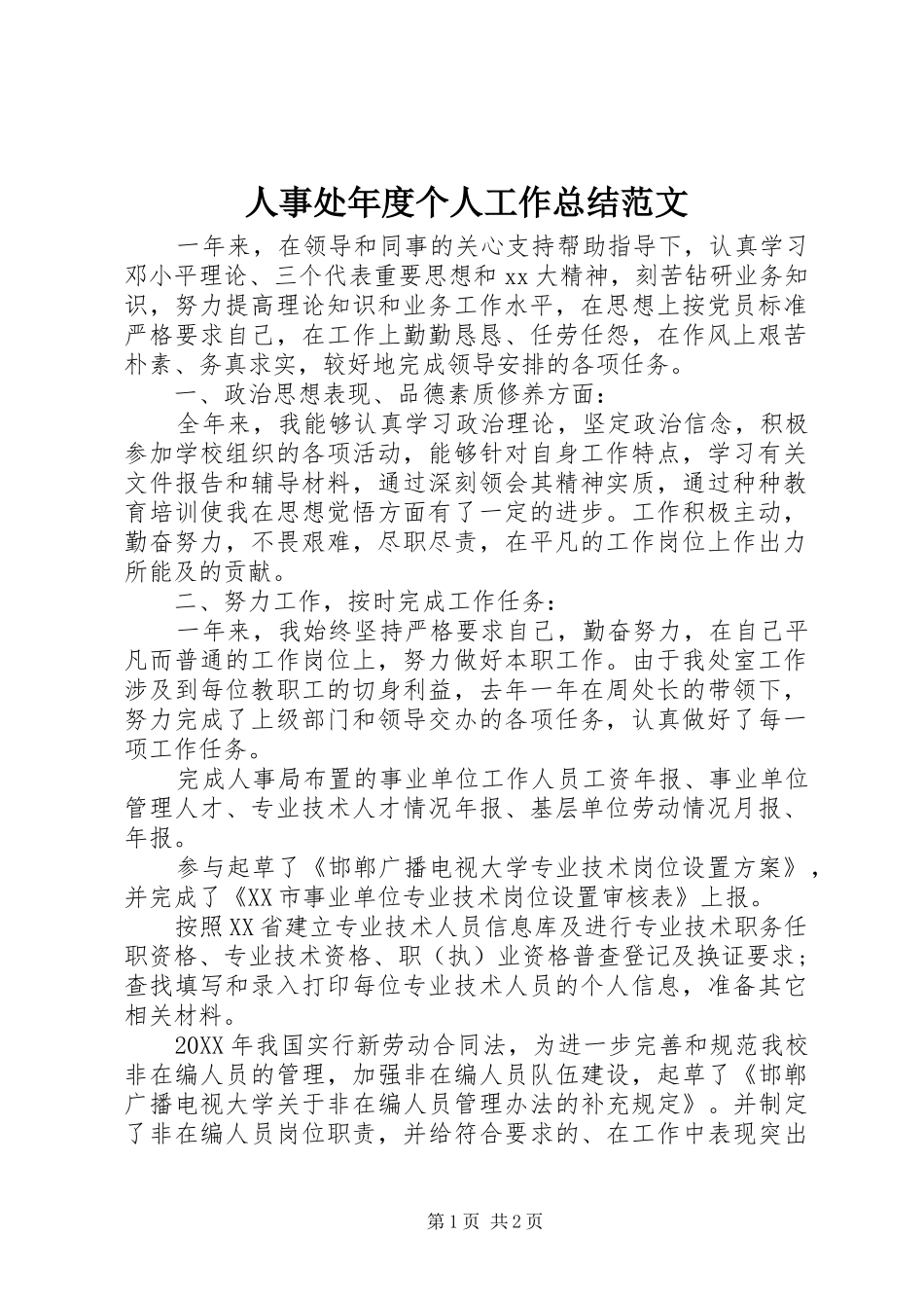 2024年人事处年度个人工作总结范文_第1页