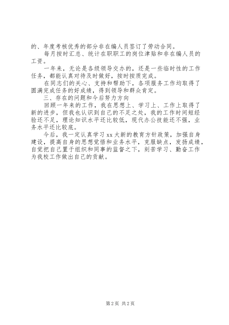 2024年人事处年度个人工作总结范文_第2页