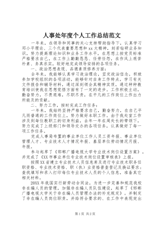 2024年人事处年度个人工作总结范文