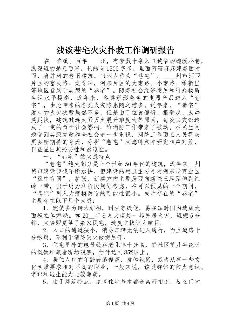 2024年浅谈巷宅火灾扑救工作调研报告_第1页