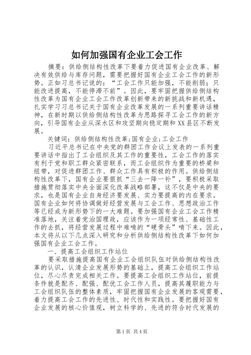 2024年如何加强国有企业工会工作_第1页