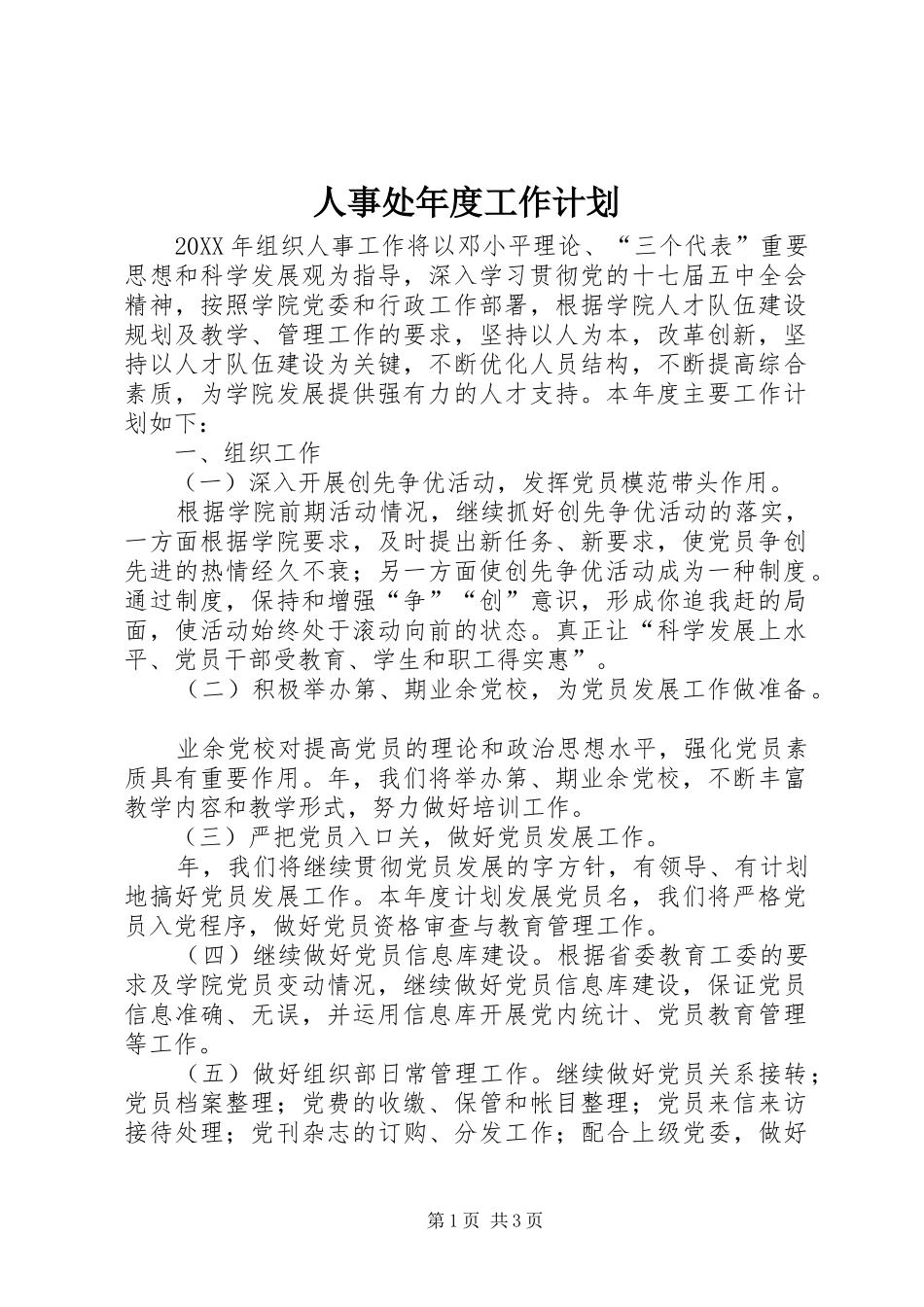 2024年人事处年度工作计划_第1页