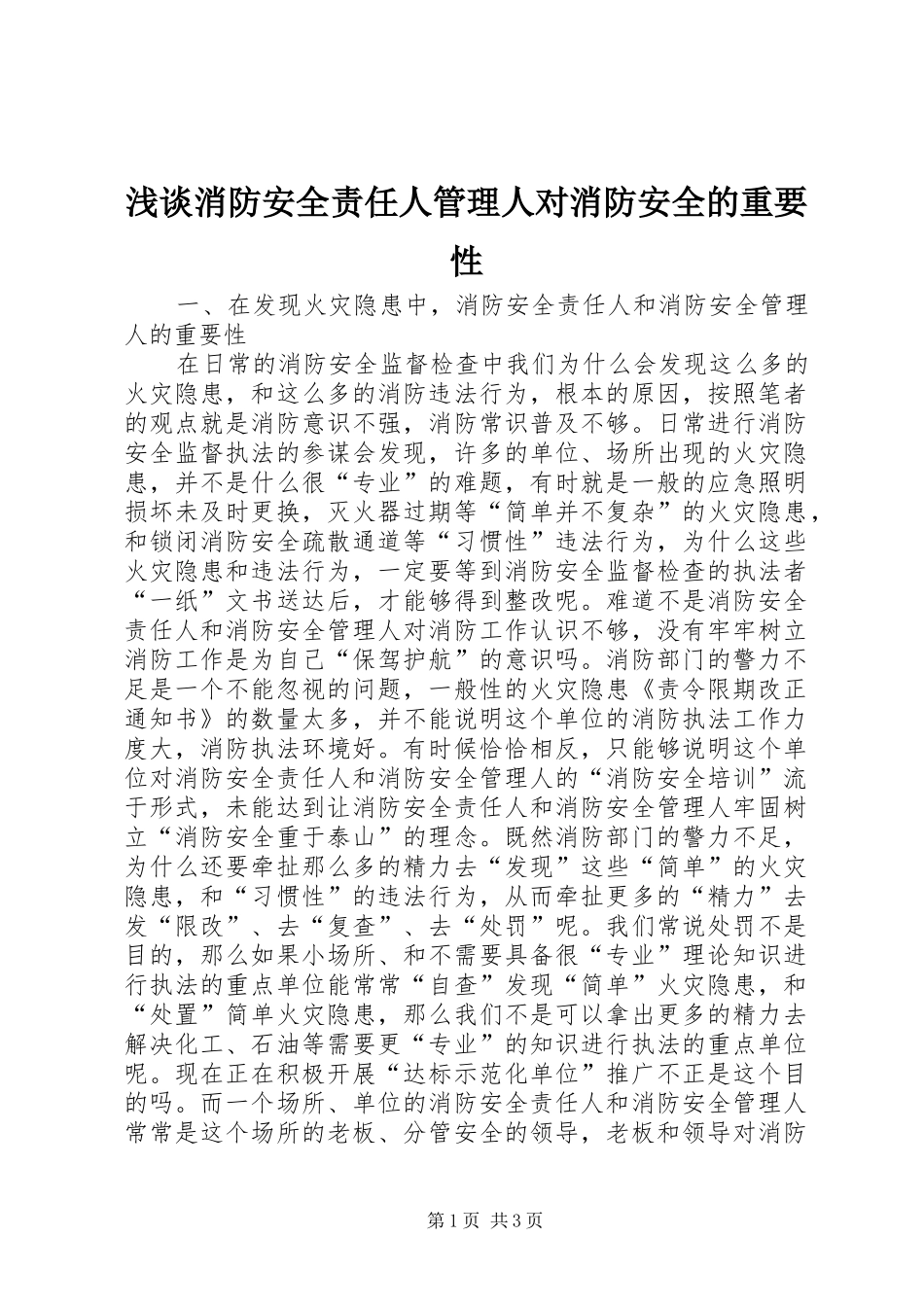 2024年浅谈消防安全责任人管理人对消防安全的重要性_第1页