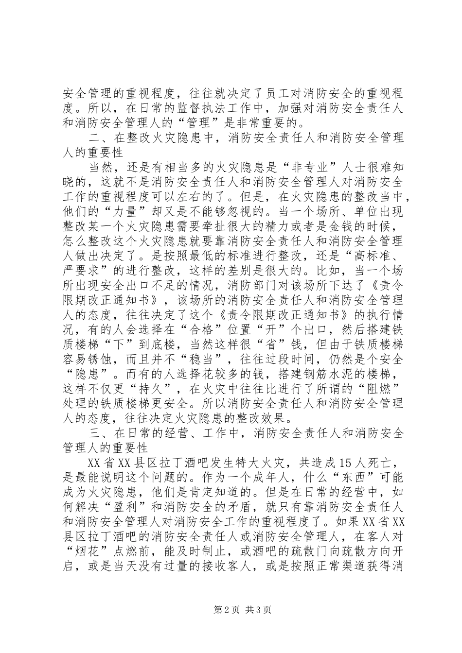 2024年浅谈消防安全责任人管理人对消防安全的重要性_第2页