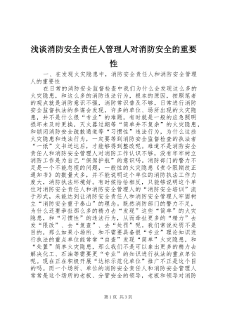 2024年浅谈消防安全责任人管理人对消防安全的重要性