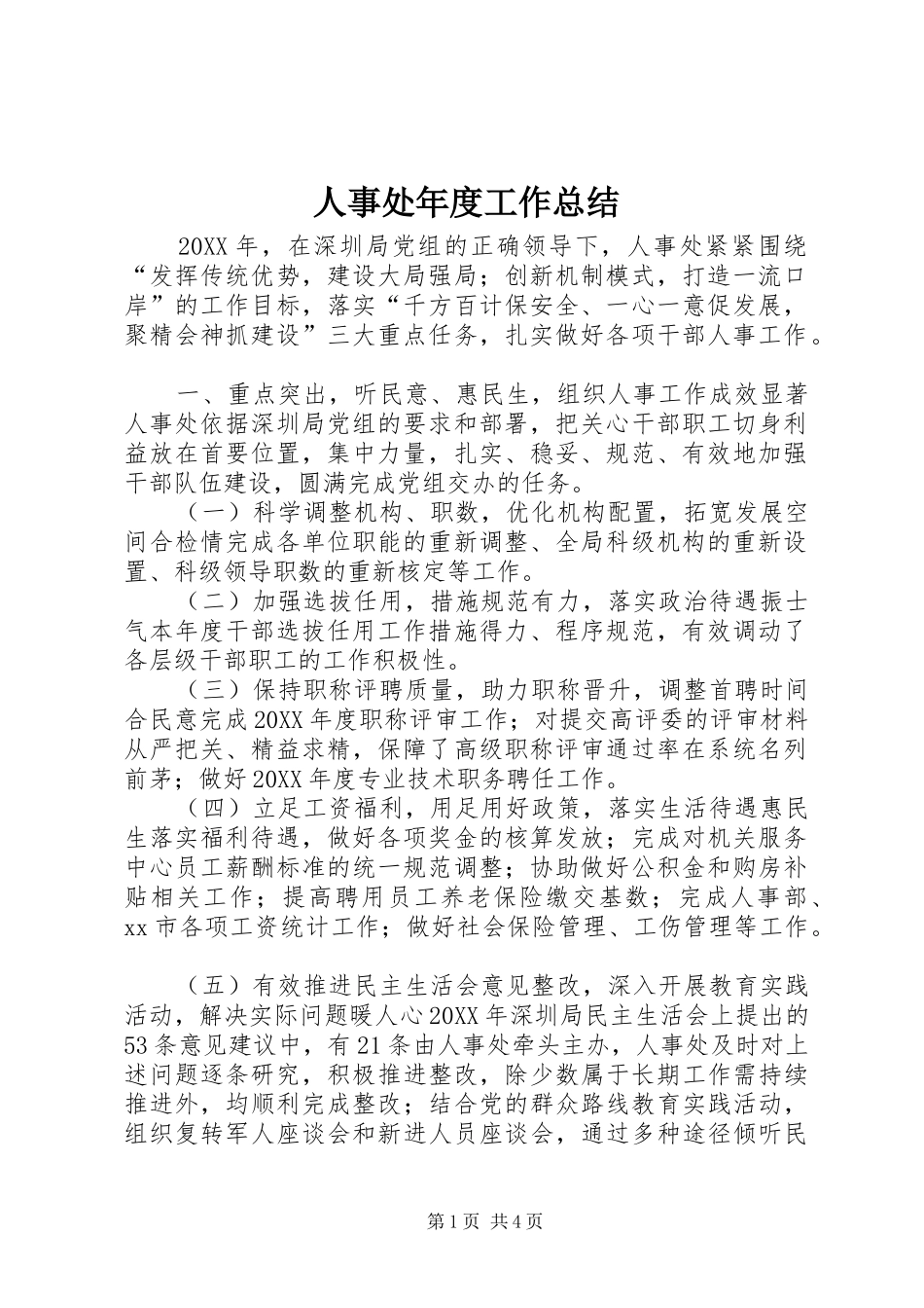 2024年人事处年度工作总结_第1页