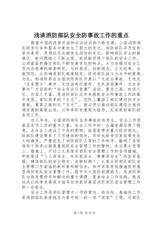 2024年浅谈消防部队安全防事故工作的重点
