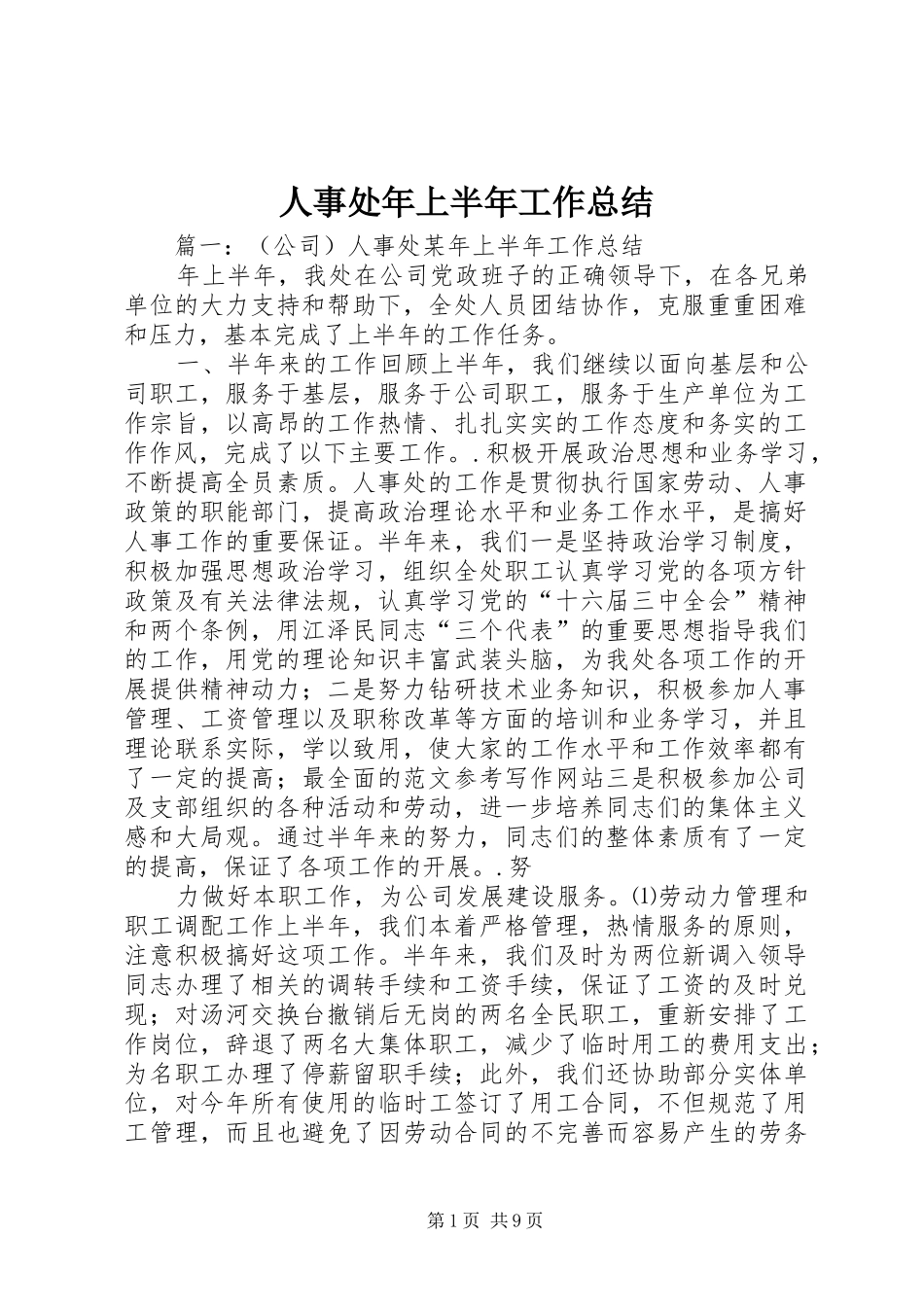 2024年人事处年上半年工作总结_第1页