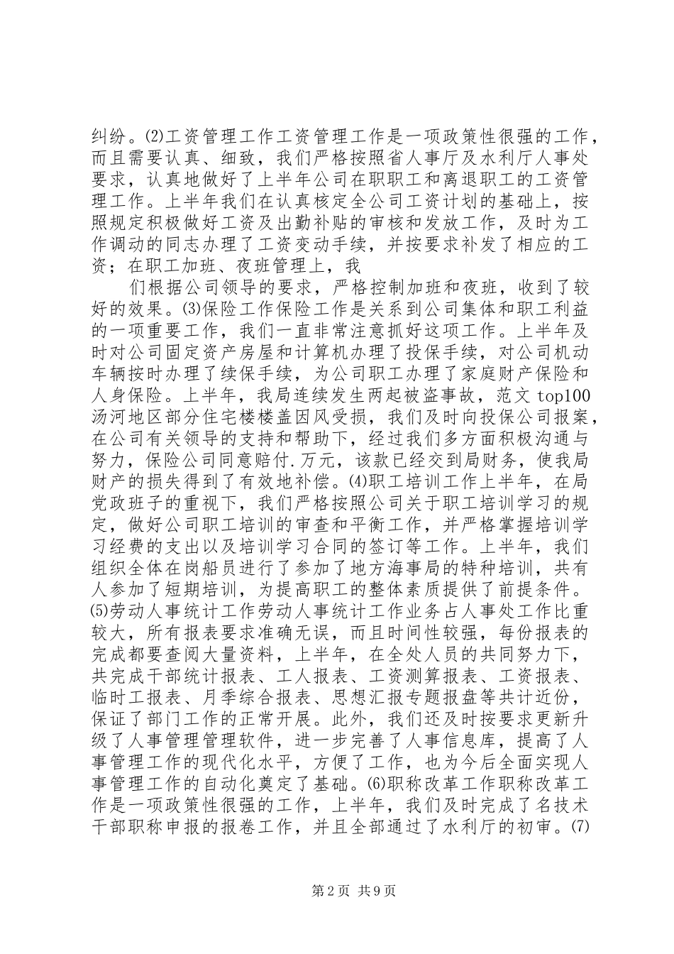 2024年人事处年上半年工作总结_第2页