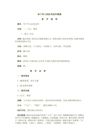 单个军人徒手队列动作教案