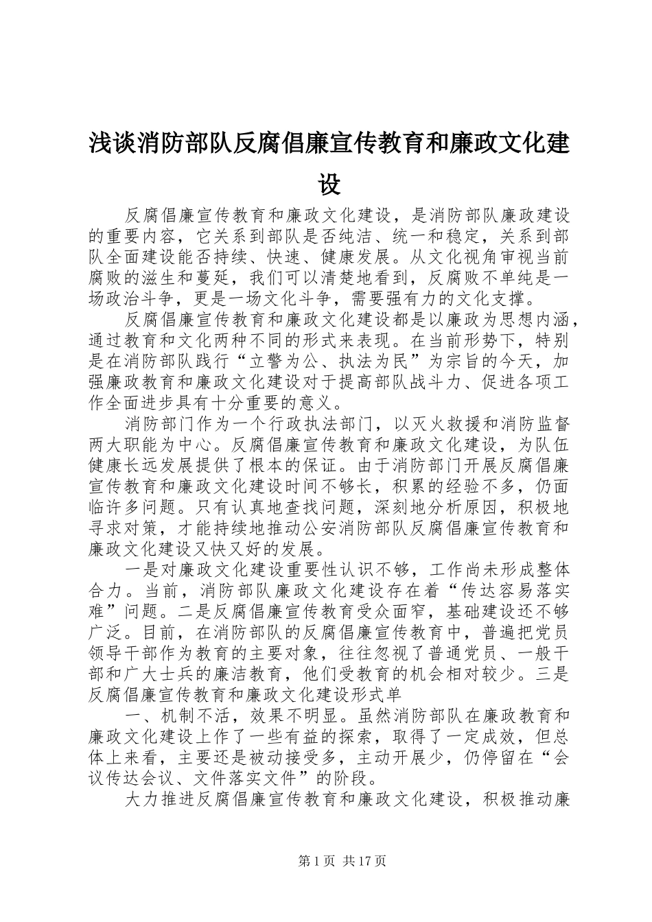 2024年浅谈消防部队反腐倡廉宣传教育和廉政文化建设_第1页