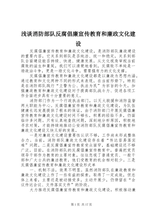 2024年浅谈消防部队反腐倡廉宣传教育和廉政文化建设