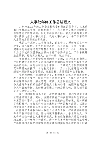 2024年人事处年终工作总结范文