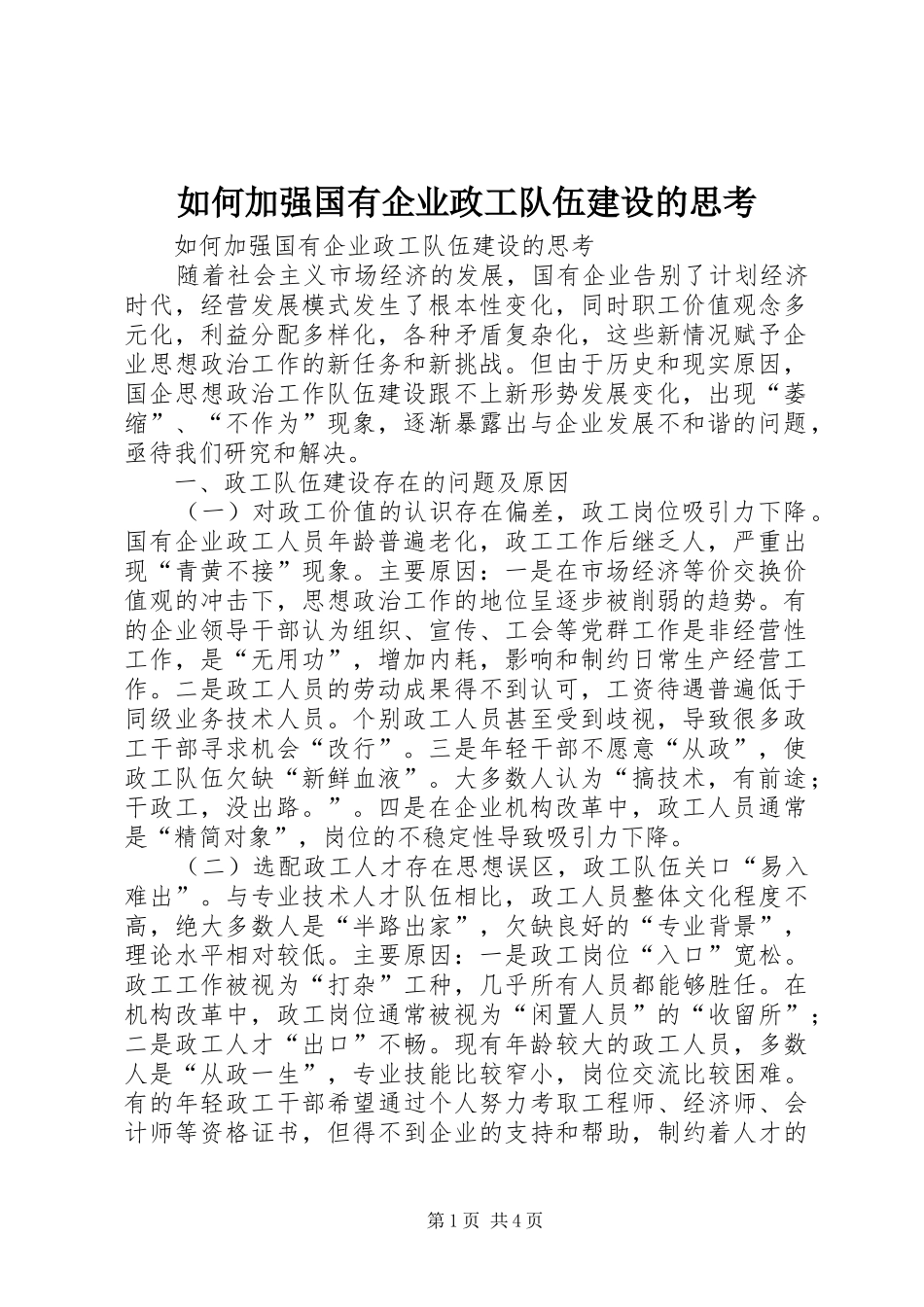 2024年如何加强国有企业政工队伍建设的思考_第1页