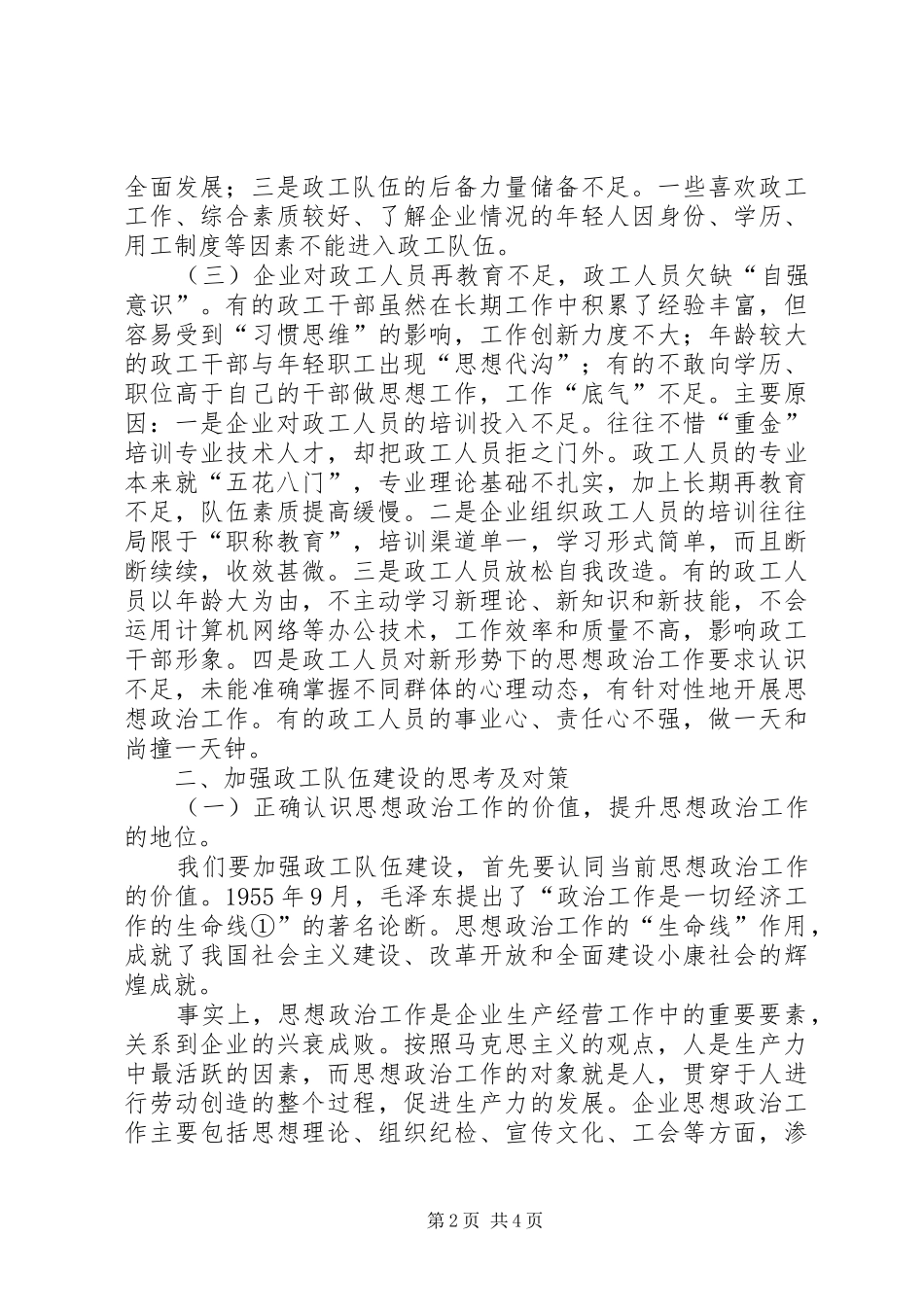 2024年如何加强国有企业政工队伍建设的思考_第2页