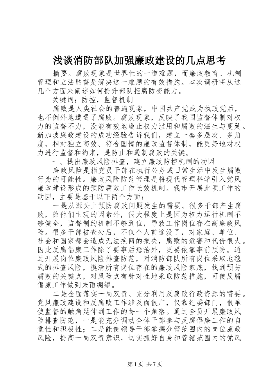 2024年浅谈消防部队加强廉政建设的几点思考_第1页