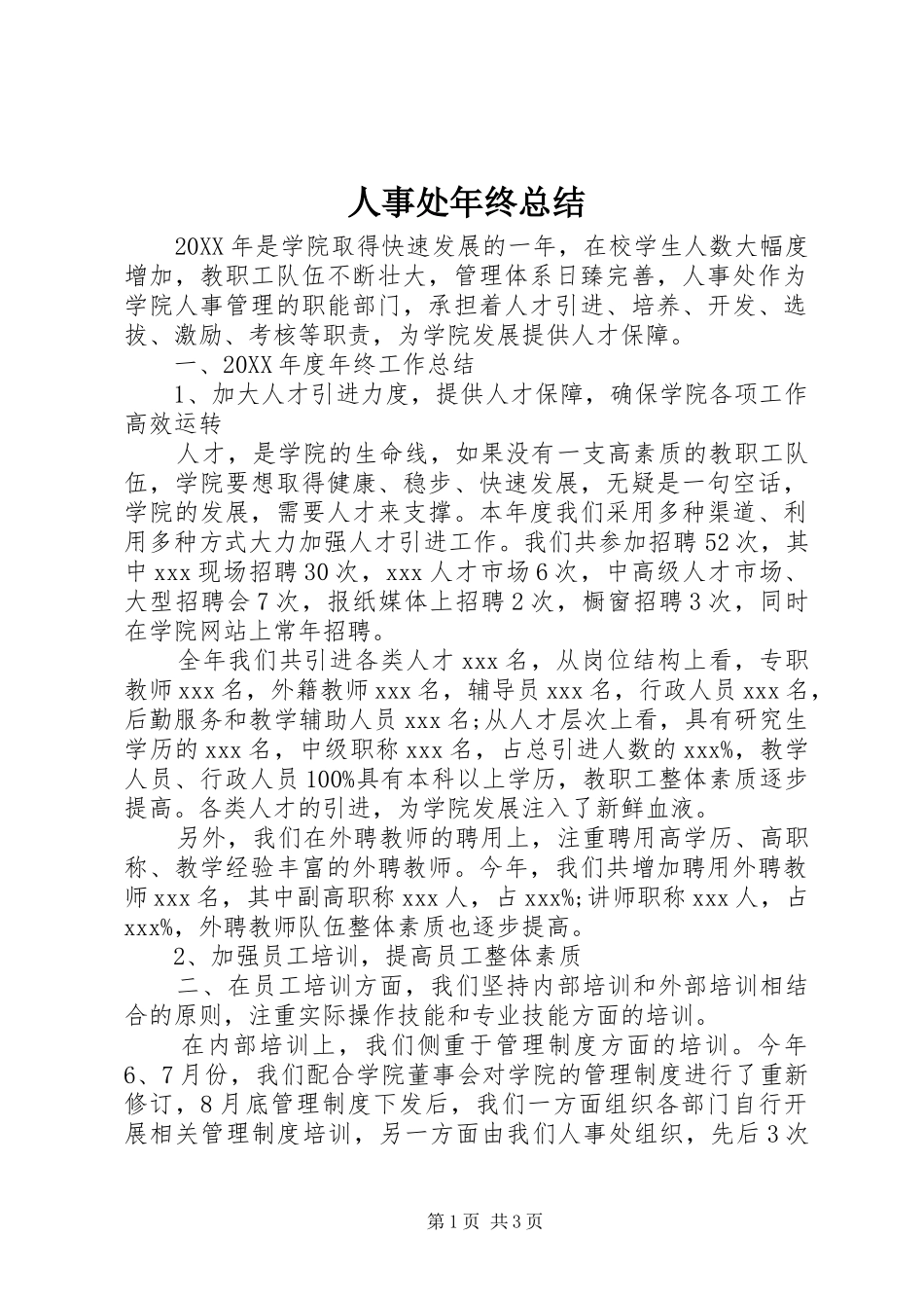 2024年人事处年终总结_第1页