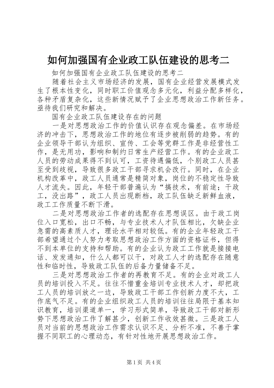 2024年如何加强国有企业政工队伍建设的思考二_第1页