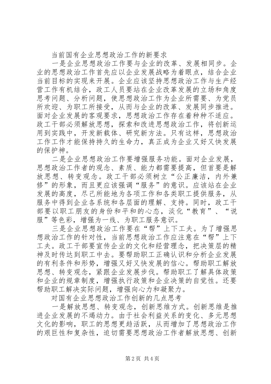 2024年如何加强国有企业政工队伍建设的思考二_第2页