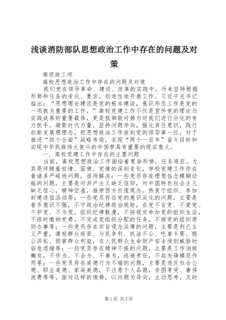 2024年浅谈消防部队思想政治工作中存在的问题及对策