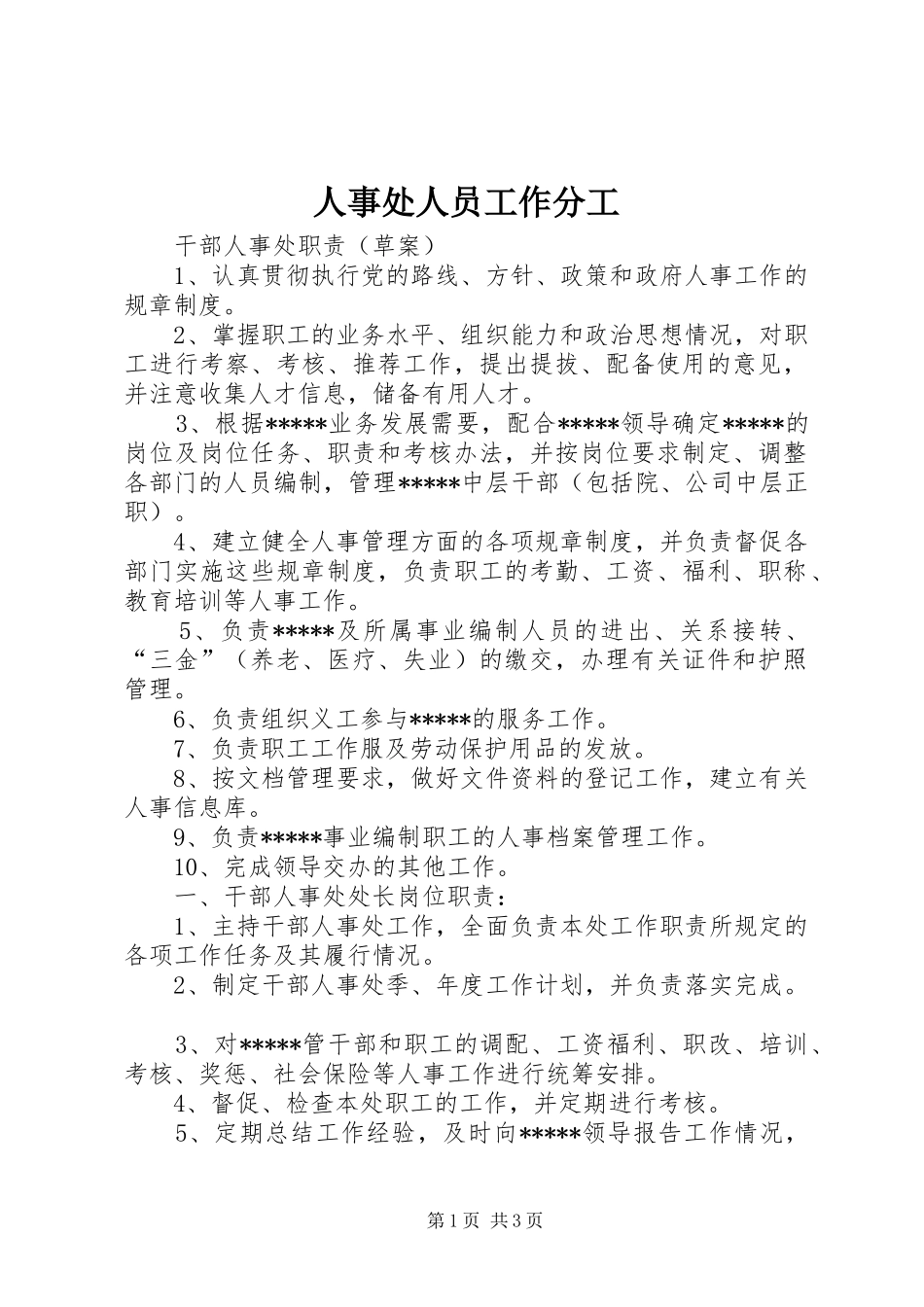 2024年人事处人员工作分工_第1页