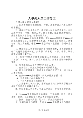 2024年人事处人员工作分工