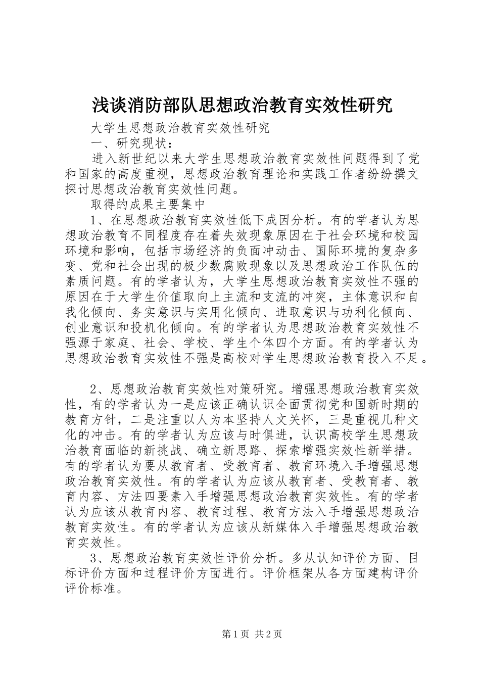 2024年浅谈消防部队思想政治教育实效性研究_第1页