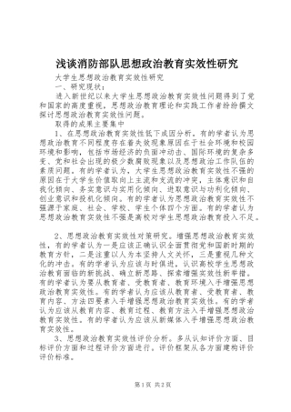 2024年浅谈消防部队思想政治教育实效性研究