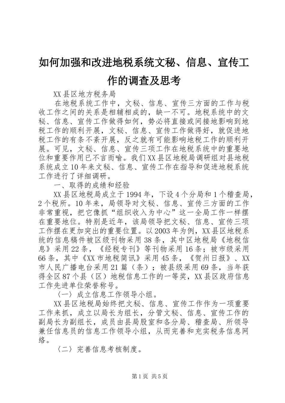 2024年如何加强和改进地税系统文秘信息宣传工作的调查及思考_第1页