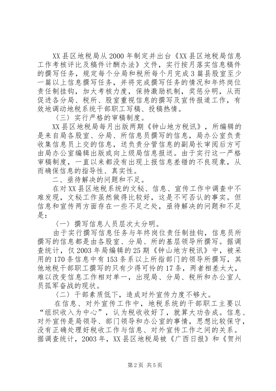 2024年如何加强和改进地税系统文秘信息宣传工作的调查及思考_第2页