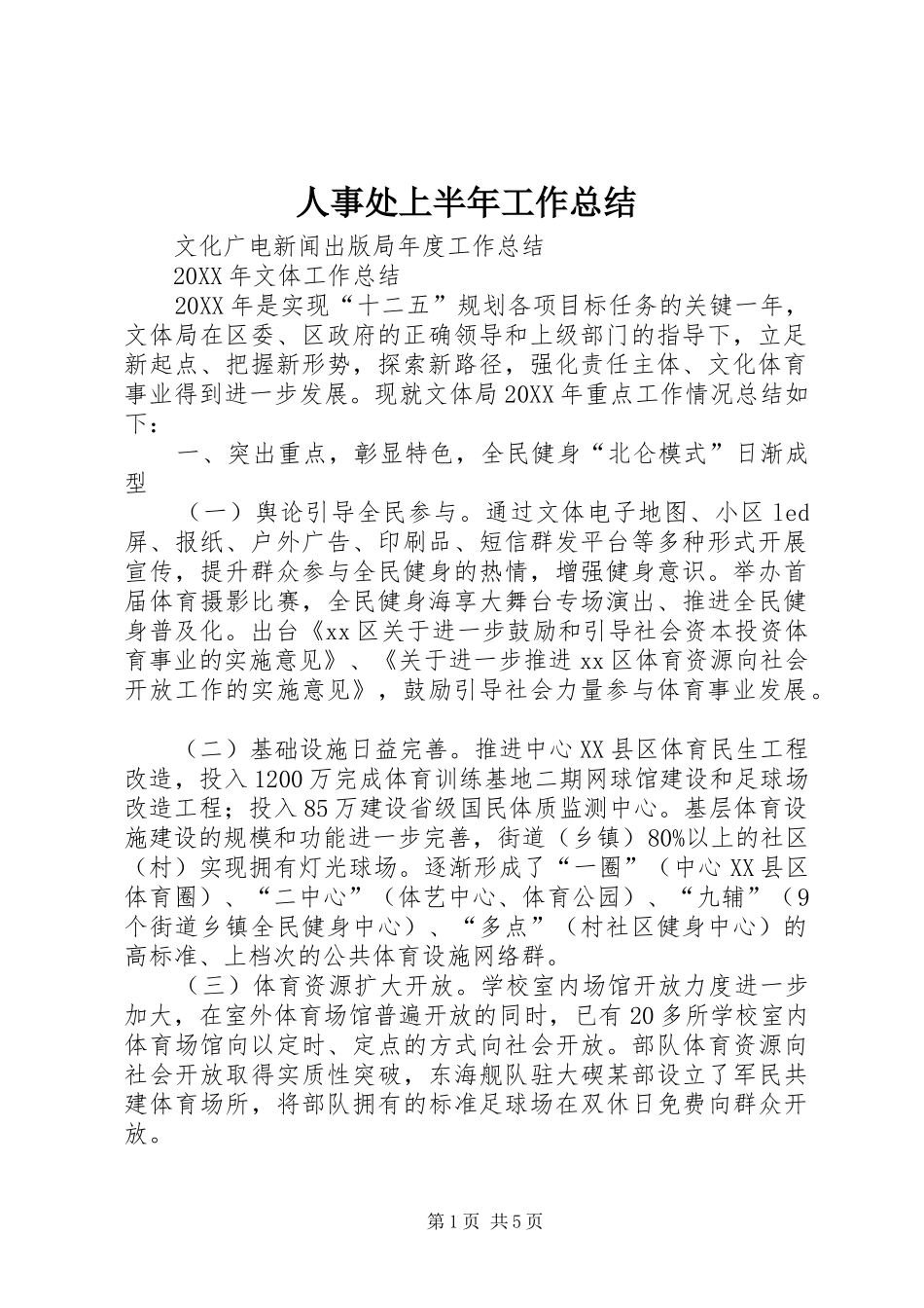 2024年人事处上半年工作总结_第1页