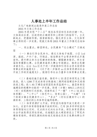 2024年人事处上半年工作总结