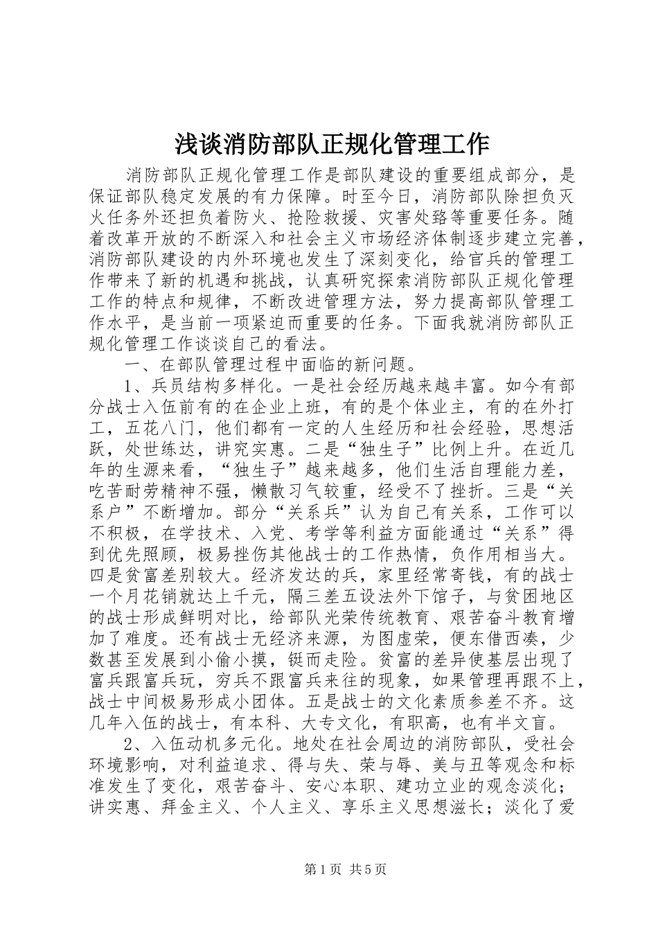 2024年浅谈消防部队正规化管理工作_第1页