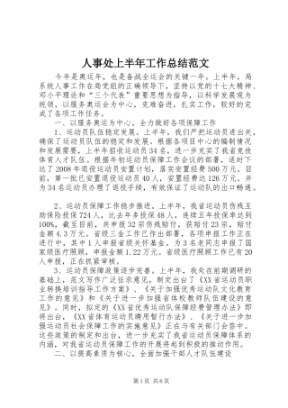 2024年人事处上半年工作总结范文