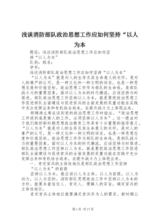 2024年浅谈消防部队政治思想工作应如何坚持以人为本