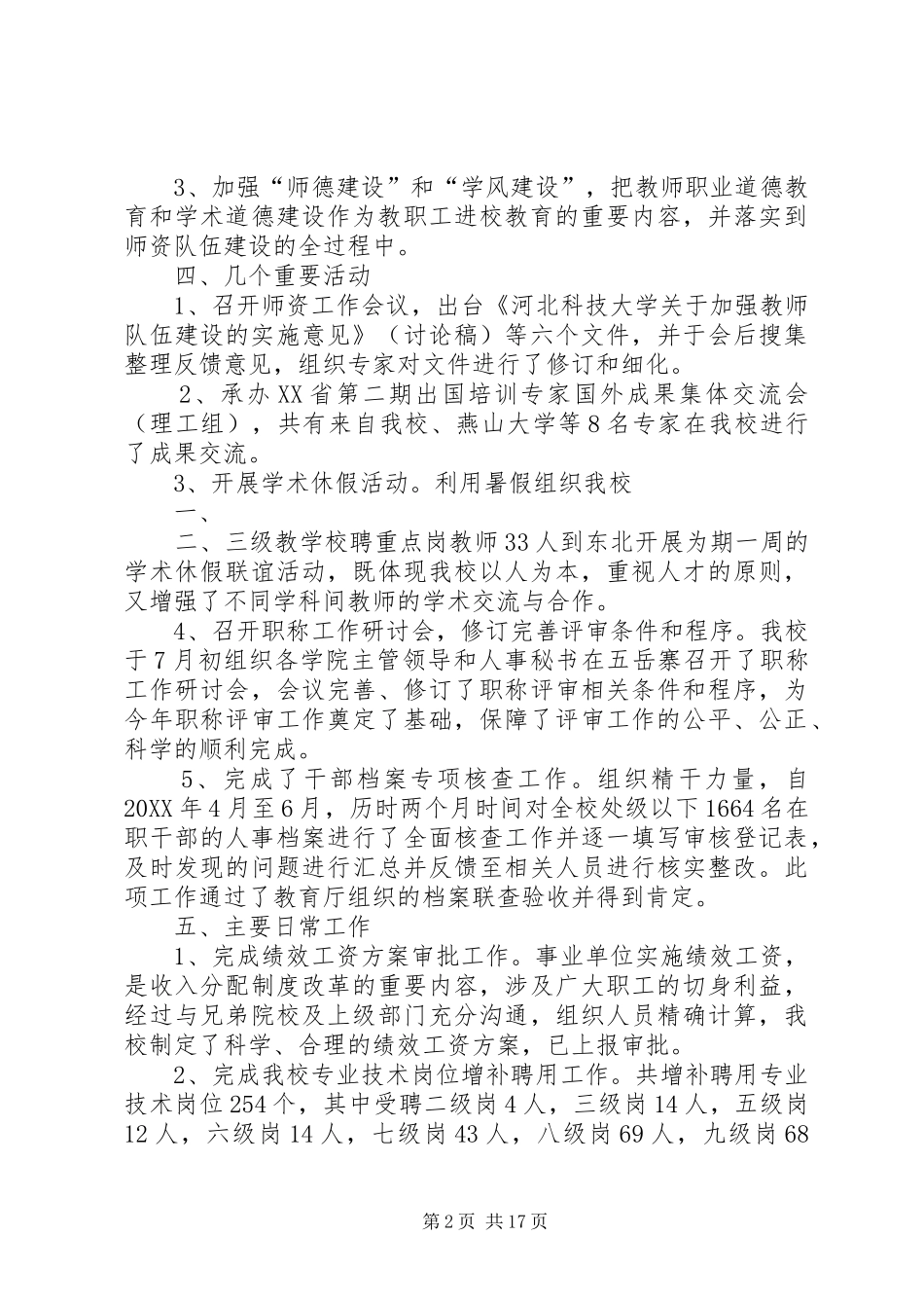 2024年人事处述职报告_第2页